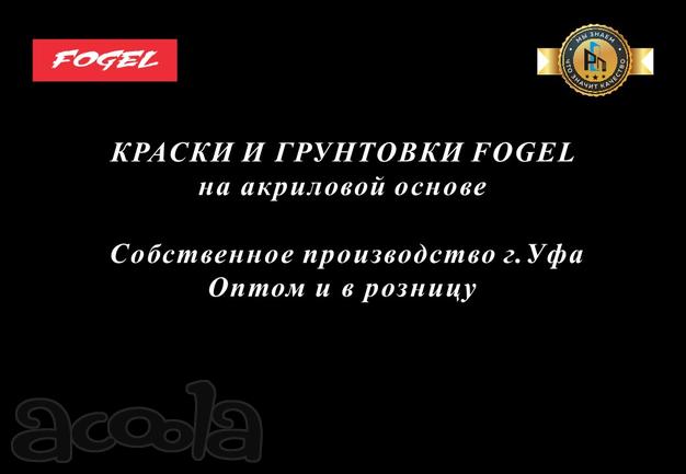 Краски и грунтовки на акриловой основе