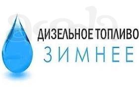 Продажа Дизельного топлива